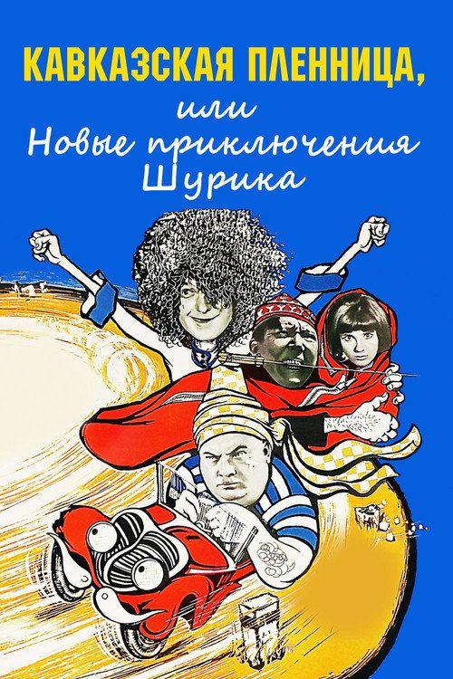 Kavkazskaya plennitsa, ili Novye priklyucheniya Shurika