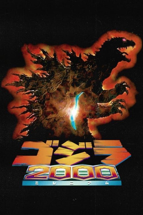 Gojira ni-sen mireniamu