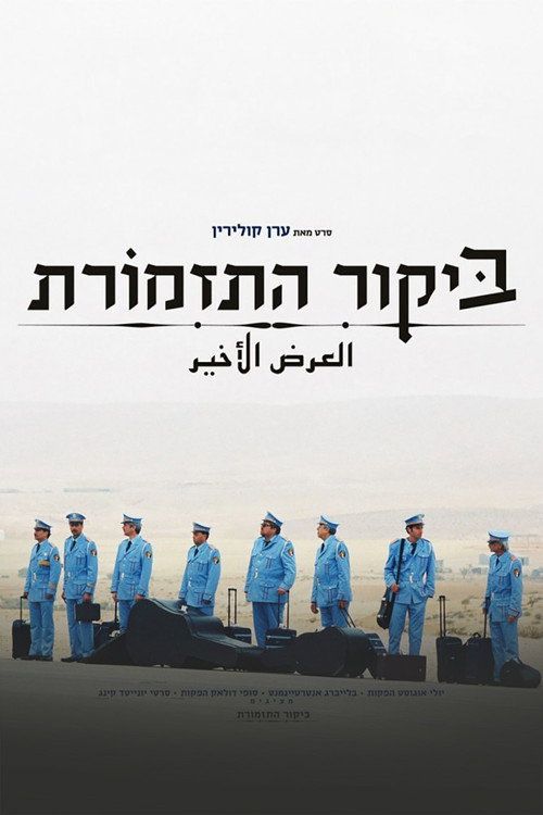 Bikur Ha-Tizmoret