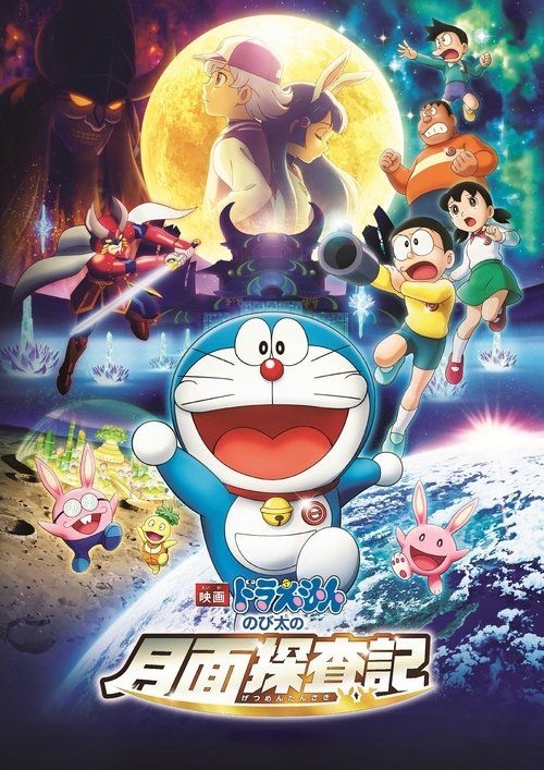 Eiga Doraemon: Nobita no getsumen tansaki