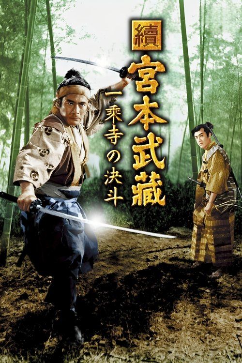 Zoku Miyamoto Musashi: Ichijôji no kettô