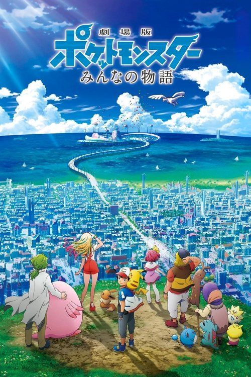 Gekijouban Poketto monsutâ: Minna no Monogatari