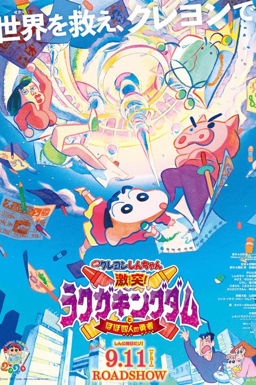 Eiga Crayon Shin-chan gekitotsu! Rakuga kingudamu to hobo yonin no yûsha