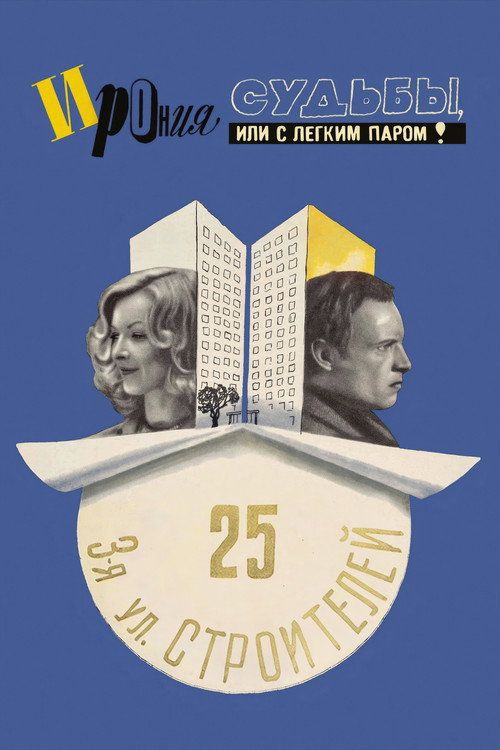 Ironiya sudby, ili S legkim parom!