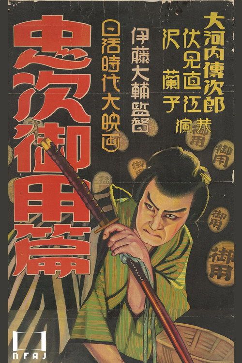 Chuji Tabinikki Daisanbu Goyohen