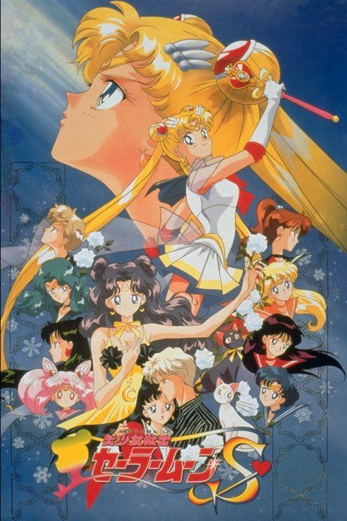 Gekijô-ban - Bishôjo senshi Sêrâ Mûn S