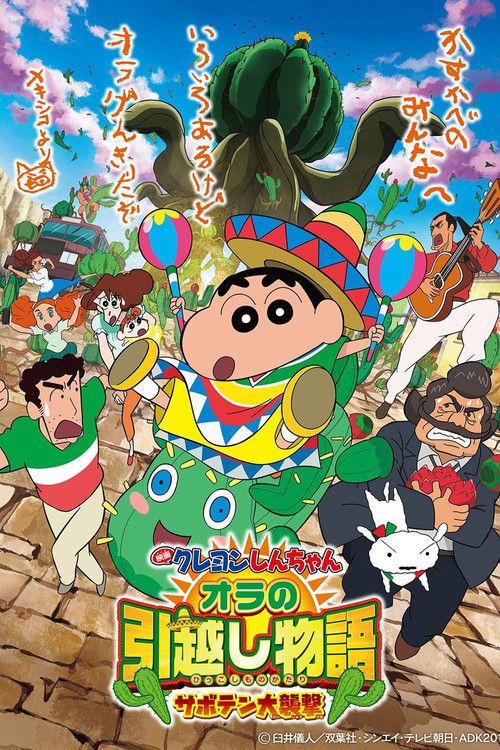 Eiga Kureyon Shinchan: Ora no hikkoshi monogatari - Saboten daishuugeki