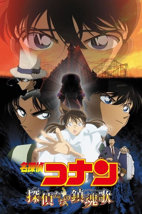 Meitantei Conan: Tanteitachi no requiem