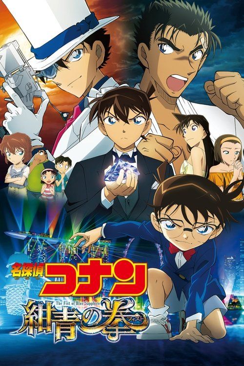 Meitantei Conan: Konjo no fisuto
