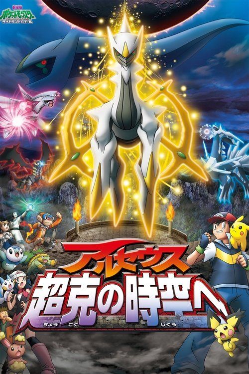 Gekijôban poketto monsutâ: Daiyamondo & pâru purachina - Aruseusu chôkoku no jikû e