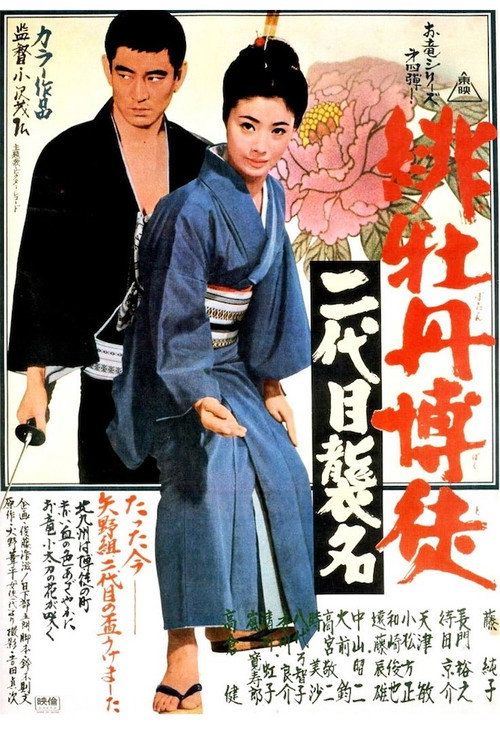 Hibotan bakuto: nidaime shûmei