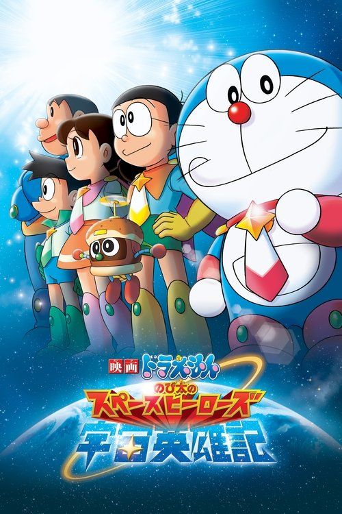 Doraemon: Nobita no Uchû Eiyûki