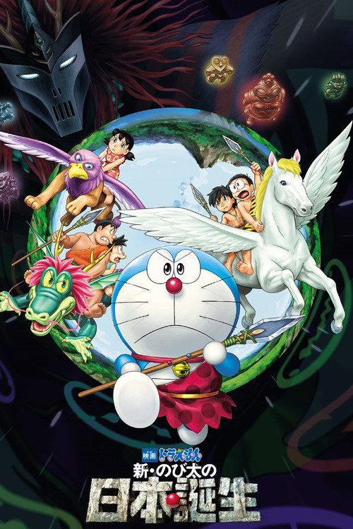 Eiga Doraemon: Shin Nobita no Nippon tanjou