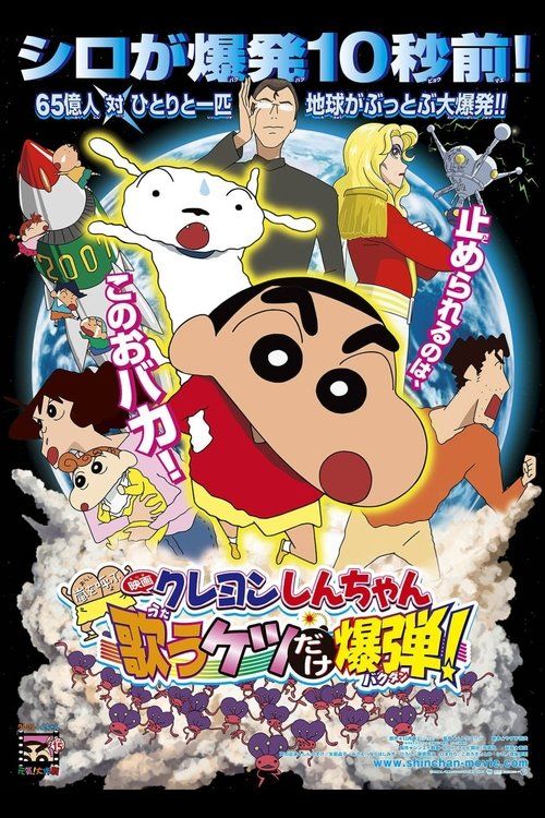 Kureyon Shinchan: Arashi o Yobu: Utau Ketsudake Bakudan!