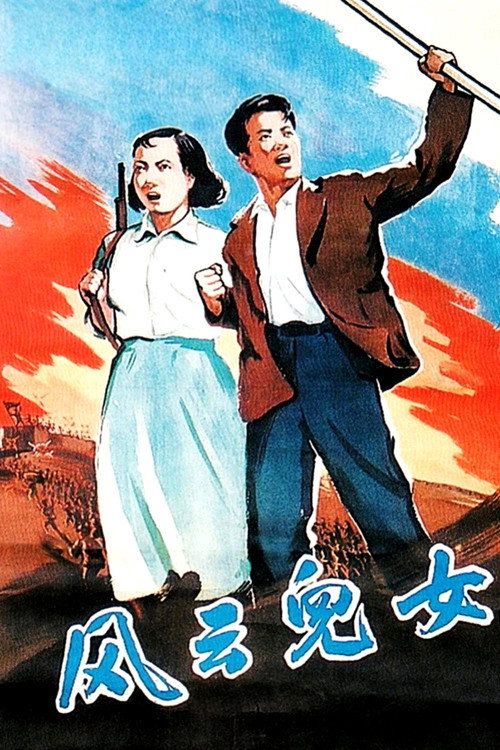 Feng yun er nü