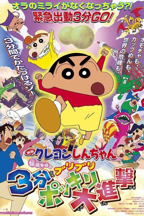 Kureyon Shinchan: Densetsu o Yobu Buriburi: Sanpun Bokkiri Daishingeki