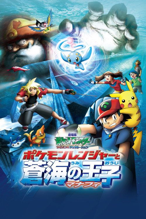 Gekijô-ban poketto monsutâ: Adobansu jenerêshon pokemon renjâ to umi no ôji manafi