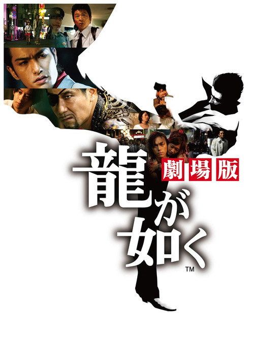 Ryû ga gotoku: Gekijô-ban