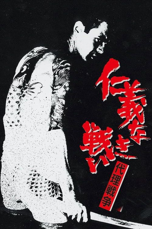 Jingi naki tatakai: Dairi sensô