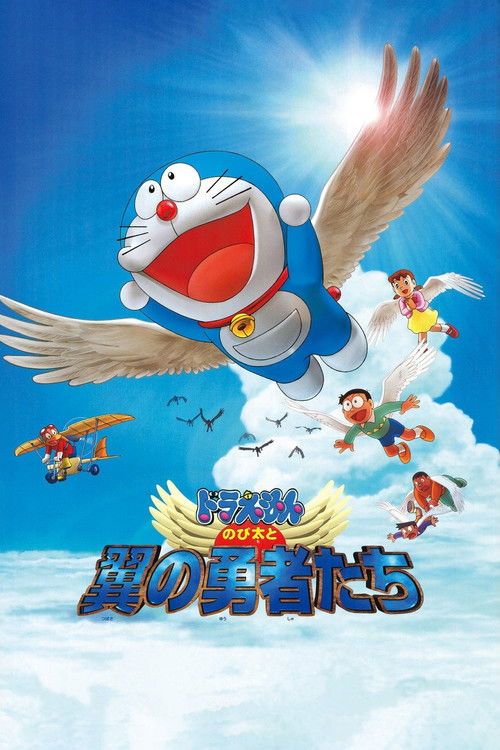 Doraemon: Nobita to tsubasa no yûsha tachi