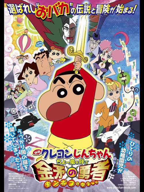Kureyon Shin-chan: Chô arashi wo yobu kinpoko no yûsha