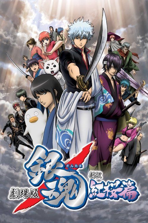 Gekijôban Gintama: Shin'yaku Benizakura hen