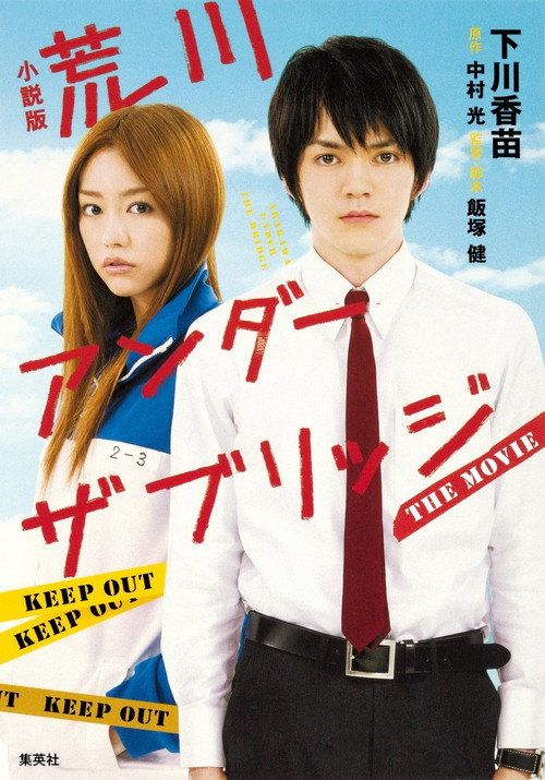 Arakawa andâ za burijji: The Movie