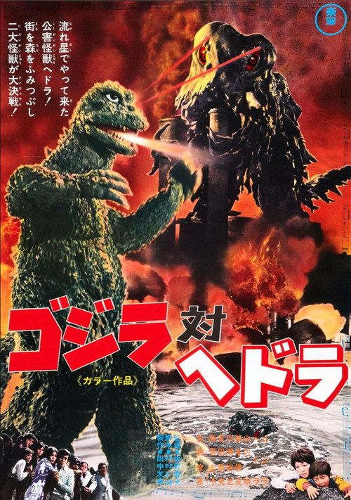 Gojira tai Hedorâ