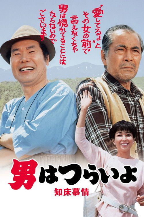 Otoko wa tsurai yo: Shiretoko bojô