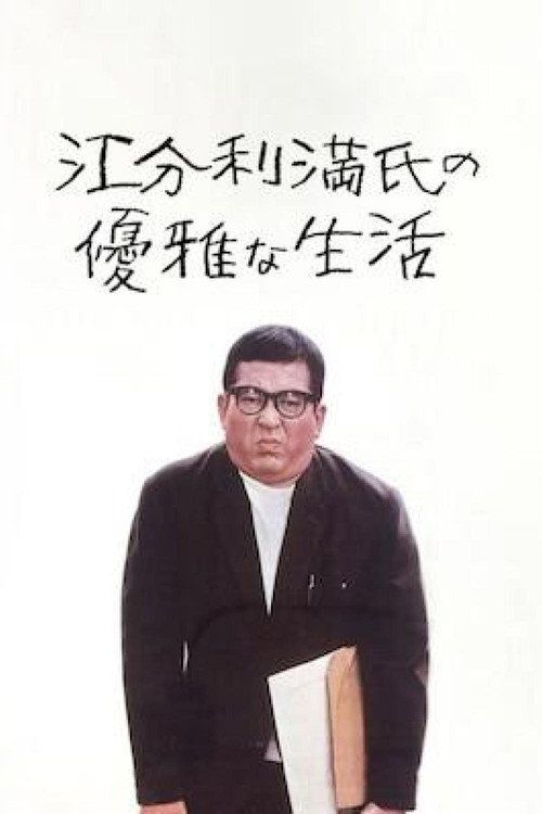 Eburi manshi no yûga na seikatsu