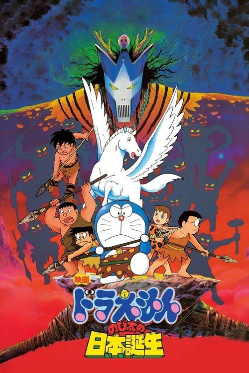 Doraemon: Nobita no Nihon tanjô