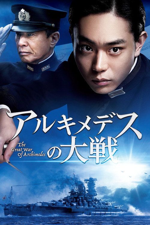 Arukimedesu no taisen