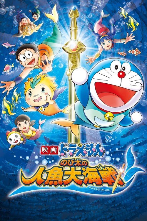 Eiga Doraemon: Nobita no ningyo daikaisen