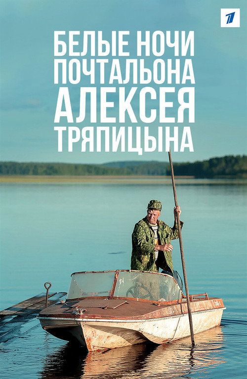 Belye nochi pochtalyona Alekseya Tryapitsyna