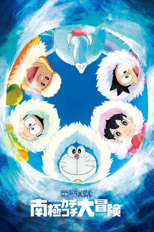 Eiga Doraemon Nobita no Nankyoku Kachikochi Dai Bôken