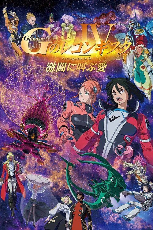 Gekijôban G No Reconguista IV: Gekitô ni sakebu ai