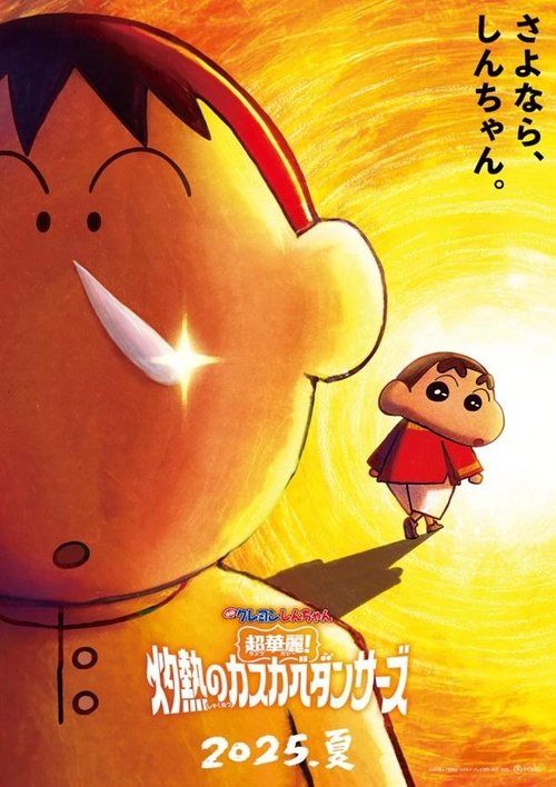Eiga Crayon Shin-chan Chô Karei! Shakunetsu no Kasukabe Dancers