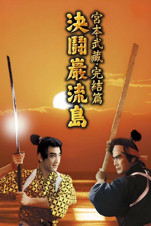 Miyamoto Musashi kanketsuhen: kettô Ganryûjima